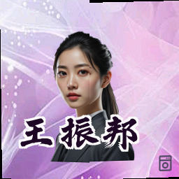 王振邦