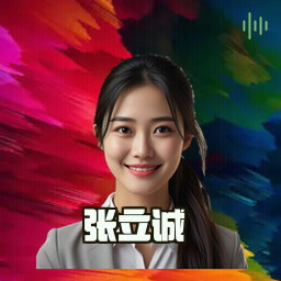 张立诚