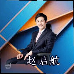 赵启航